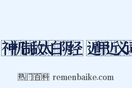 神机制敌太白阴经·遁甲近义词是什么意思的图片